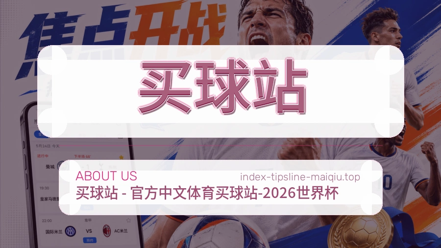 买球站 品牌服务说明